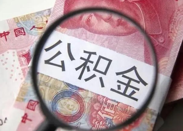 南充在职封存的公积金怎么提取（在职人员公积金封存）