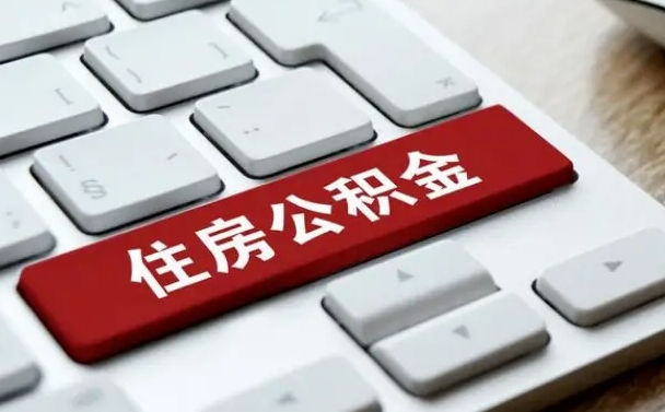 南充找人代取公积金要注意什么（找人代取过公积金后果是啥）